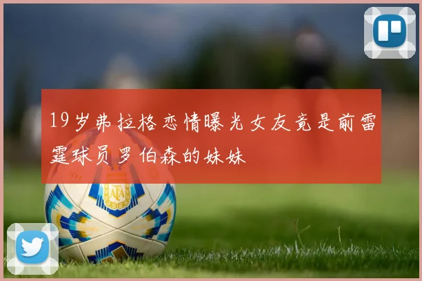 19岁弗拉格恋情曝光女友竟是前雷霆球员罗伯森的妹妹
