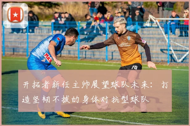 开拓者新任主帅展望球队未来：打造坚韧不拔的身体对抗型球队
