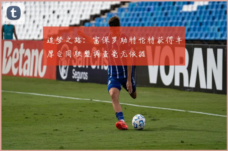 追梦之路：富保罗助特伦特获得丰厚合同联盟调查毫无依据