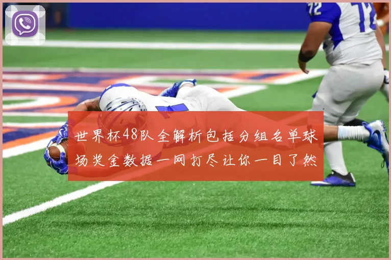 世界杯48队全解析包括分组名单球场奖金数据一网打尽让你一目了然