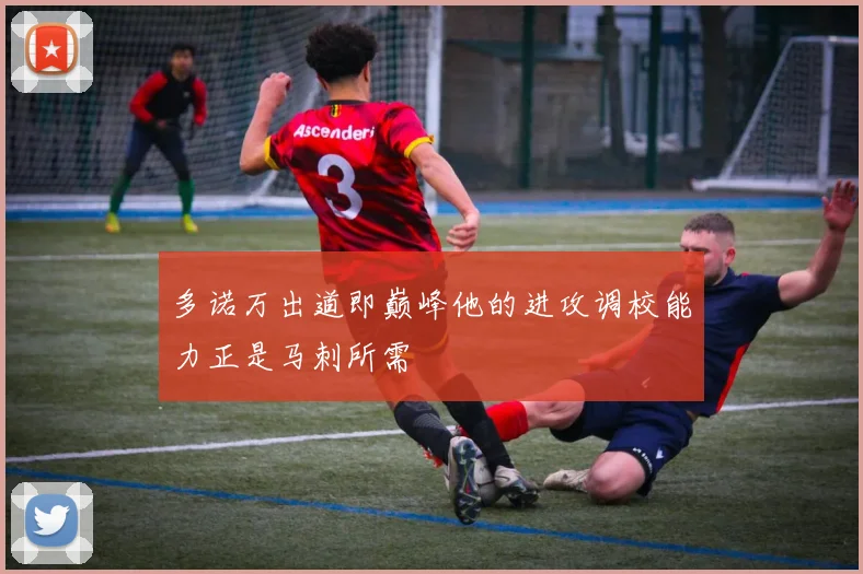 多诺万出道即巅峰他的进攻调校能力正是马刺所需