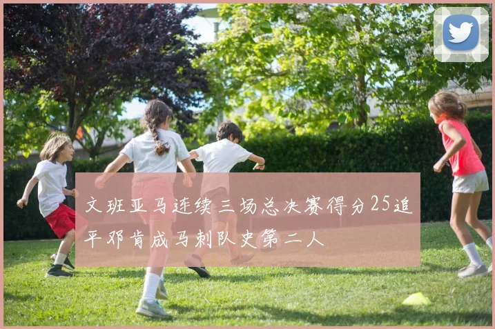 文班亚马连续三场总决赛得分25追平邓肯成马刺队史第二人