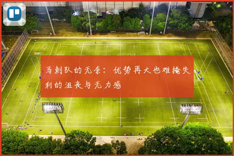 马刺队的无奈：优势再大也难掩失利的沮丧与无力感